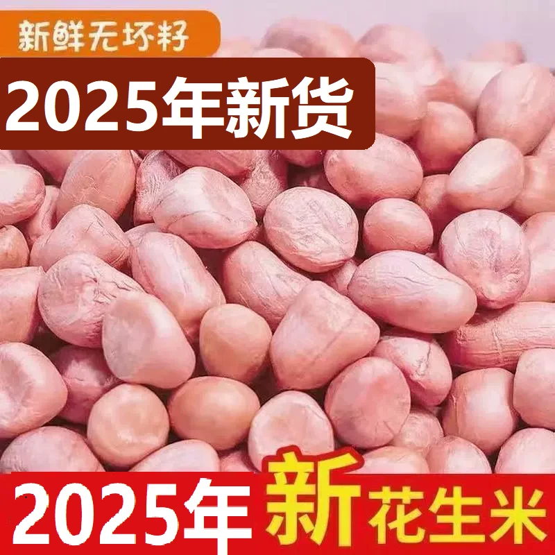 2025新白沙花生山东现剥新鲜粉红皮白沙生花生米可做菜到手2斤