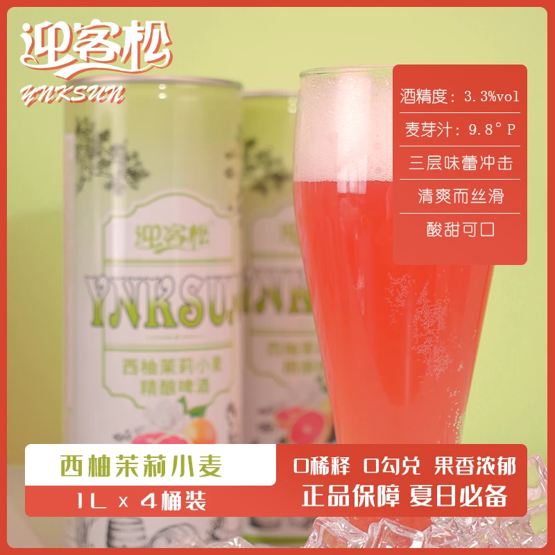 迎客松西柚茉莉小麦精酿啤酒果啤1L*4桶整箱装果味啤酒精酿