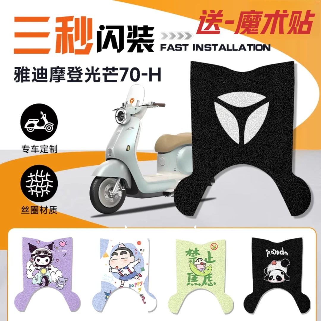 雅迪摩登光芒70-H电动车改装脚垫防水耐磨防滑耐脏耐高温装饰丝圈