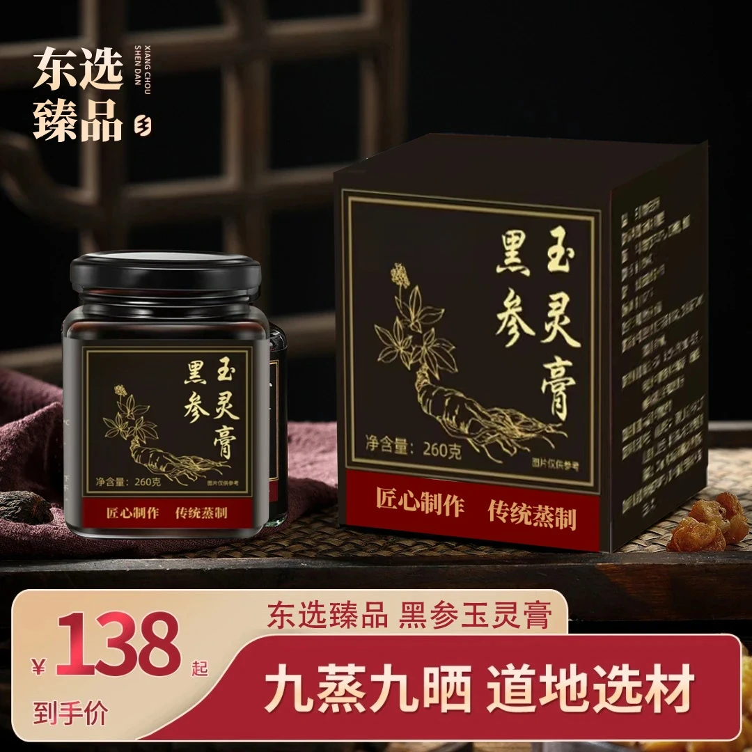 乡愁沈丹同款黑参玉灵膏传统古法九蒸九晒龙眼肉黑参膏260g/罐