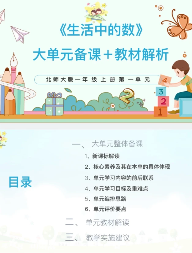 北师大PPT/1上1单元《生活中的数》大单元备课教材解析46页发邮箱