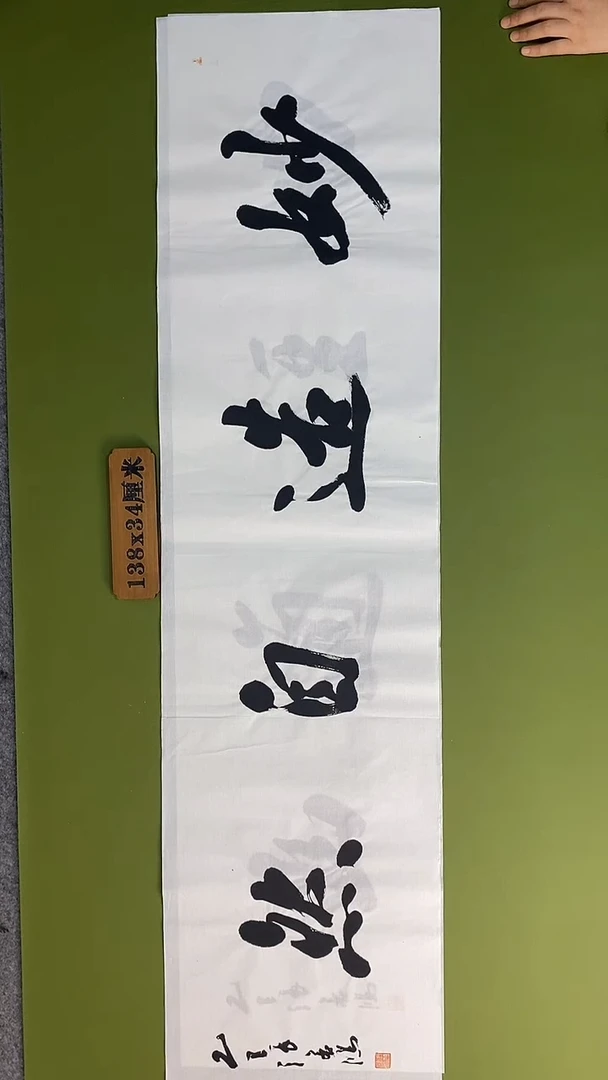 书法书法 张若鸿 尺寸138cm*34cm