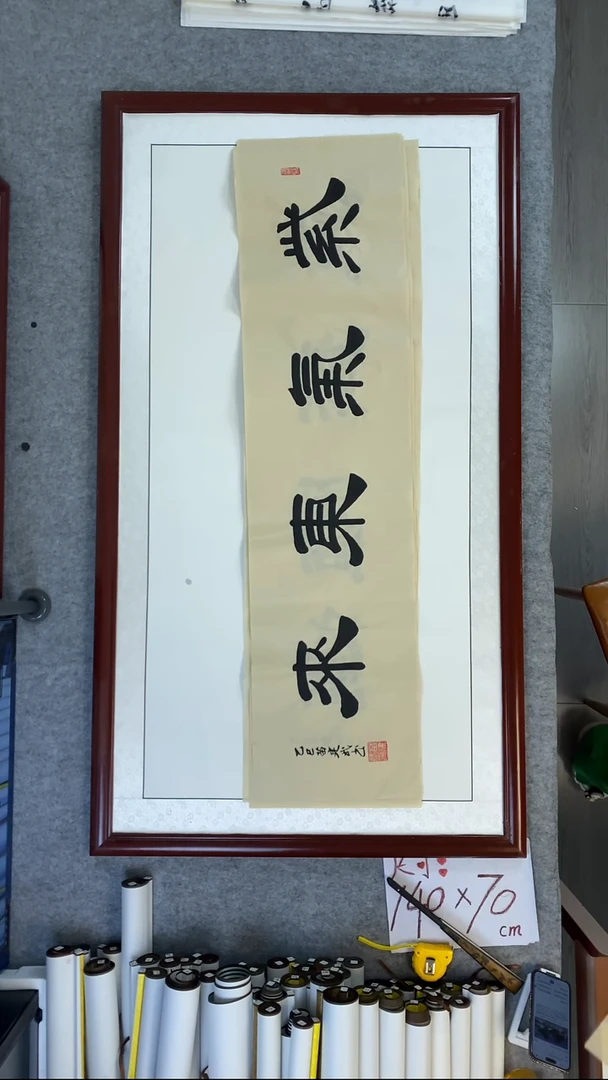 书法苗建武仿古紫气东来