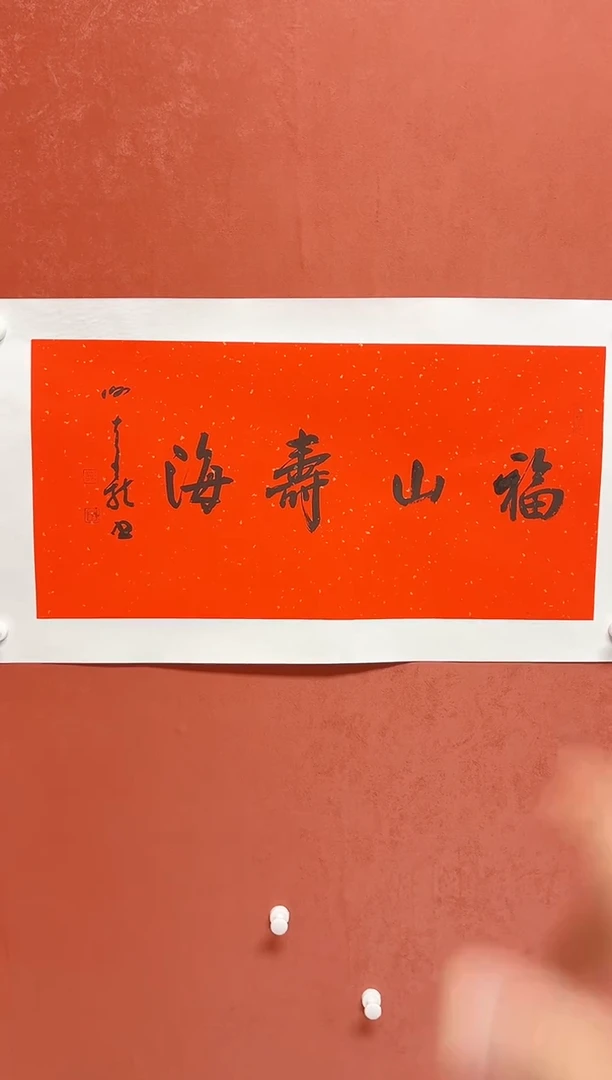 书法吉语       尺寸68*34