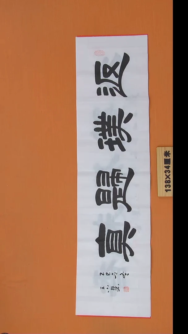 书法王老师精美作品陕西西安138*34