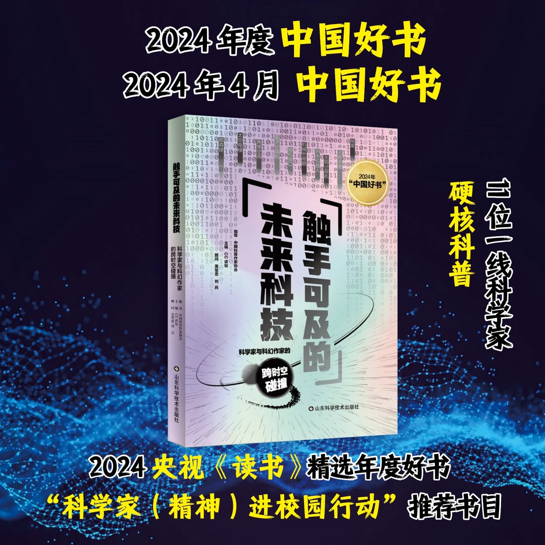 触手可及的未来科技:2024央视读书精选年度好书 中国好书