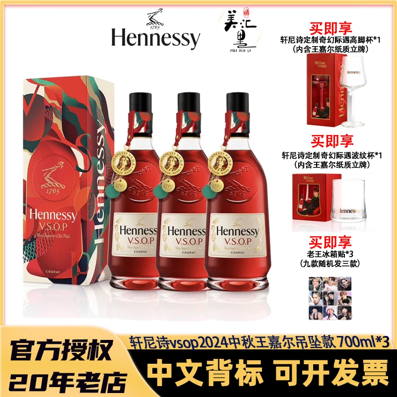 Hennessy/轩尼诗 VSOP 王嘉尔联名吊坠款700ml*3联名款干邑白兰地