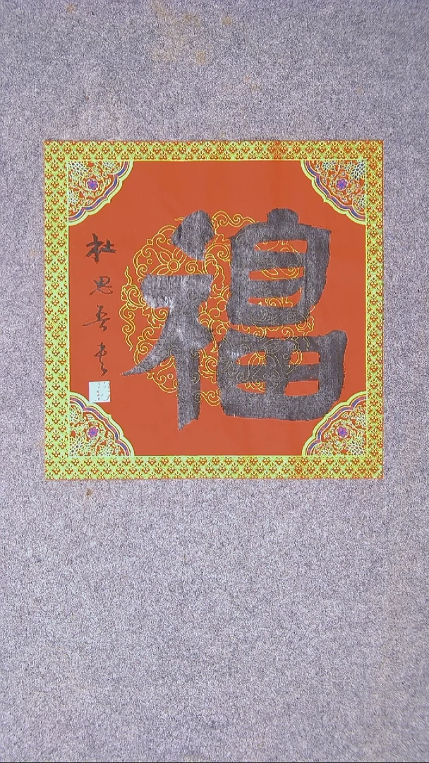 书法杜思吾  江西 34*34一平尺 福字