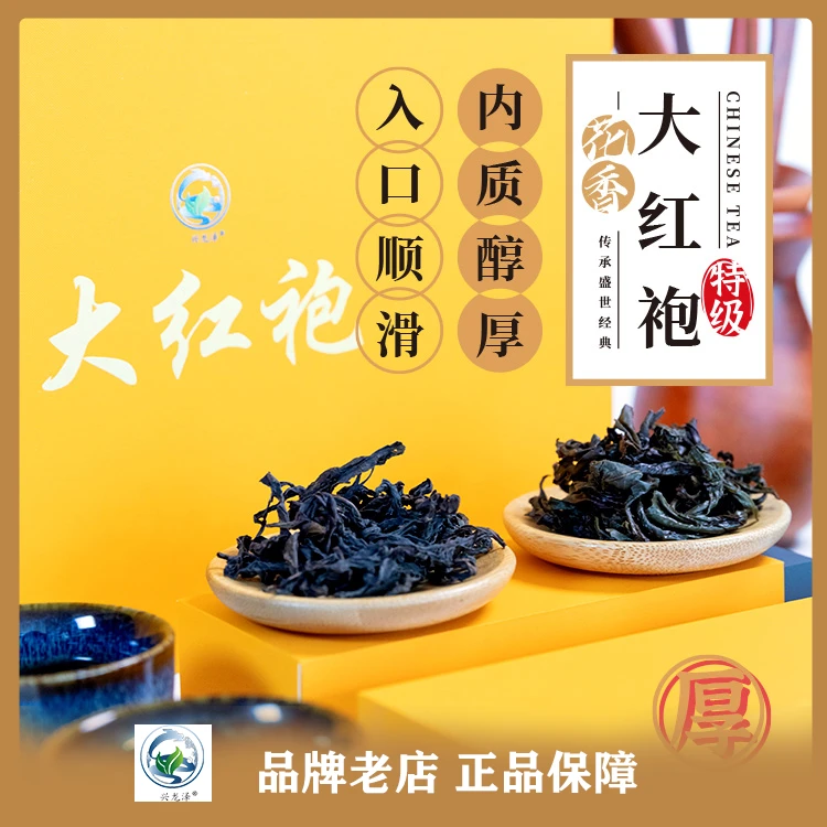 兴龙泽正宗武夷花香大红袍36克/200克装