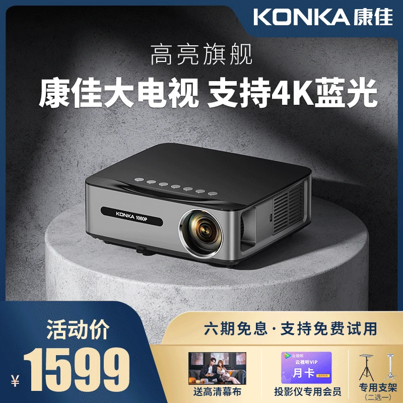 【国家补贴】康佳投影仪H8PRO升级智能语音投影机家用1080p高清