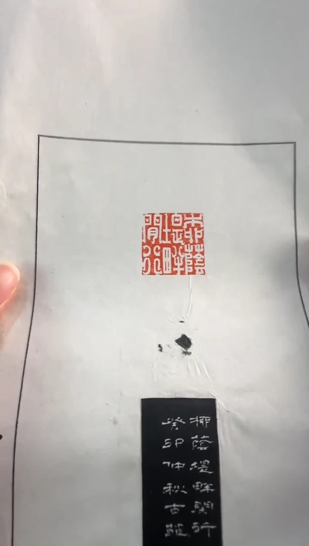 青田石印石古菲 拓片