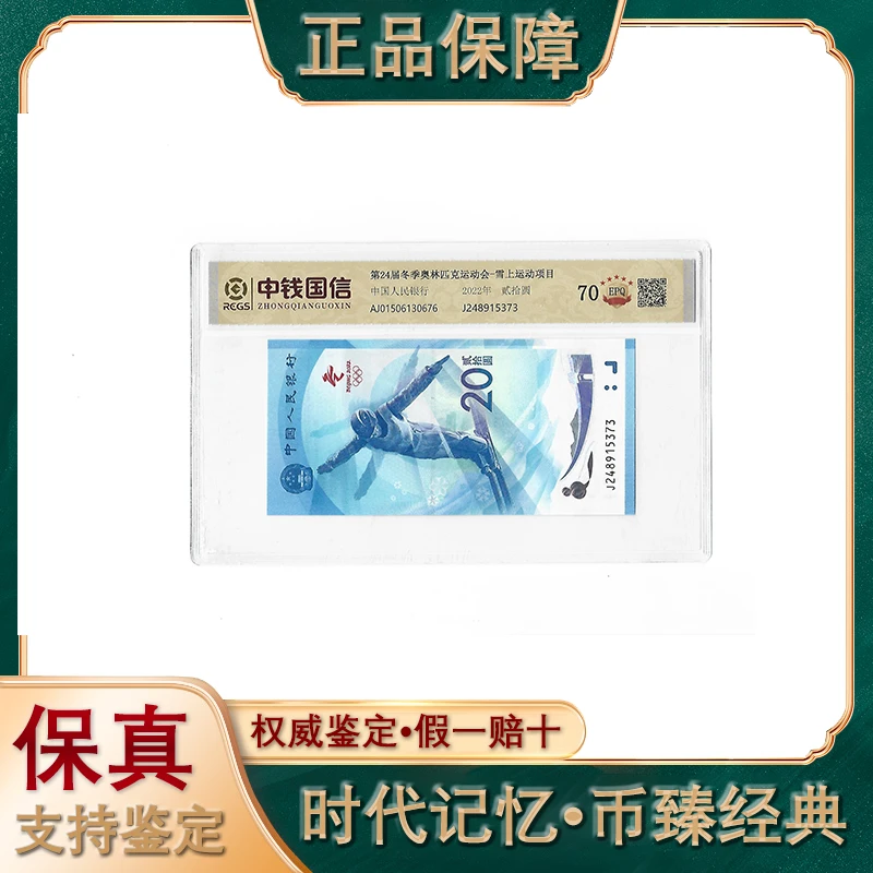 单张随机/第24届冬季奥林匹克运动会/贰拾元/冰钞/雪钞/评级鉴定