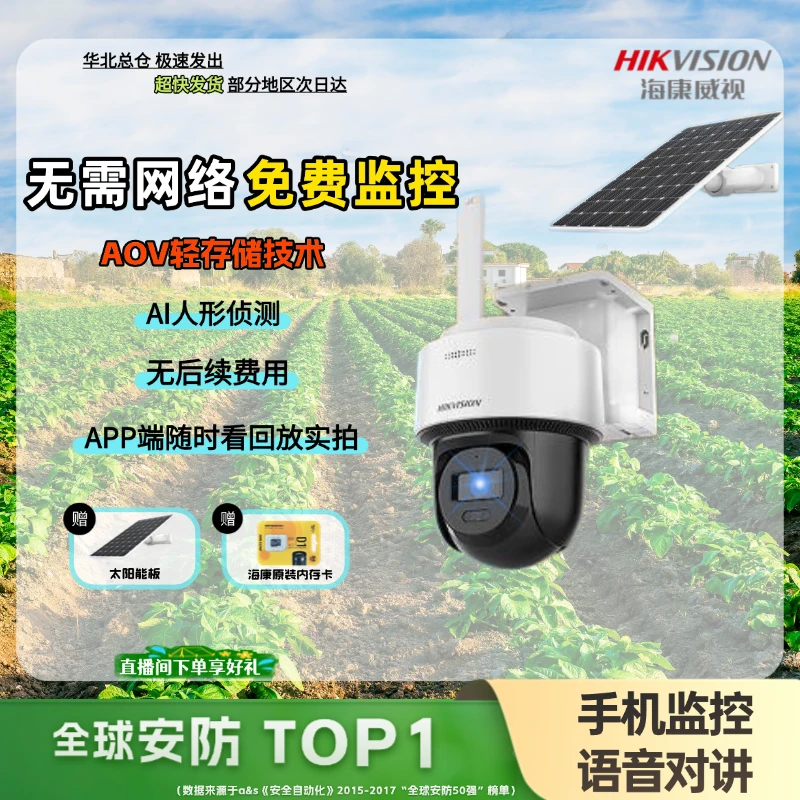 海康威视【终生流量太阳能款】360夜视高清高清太阳能摄像头