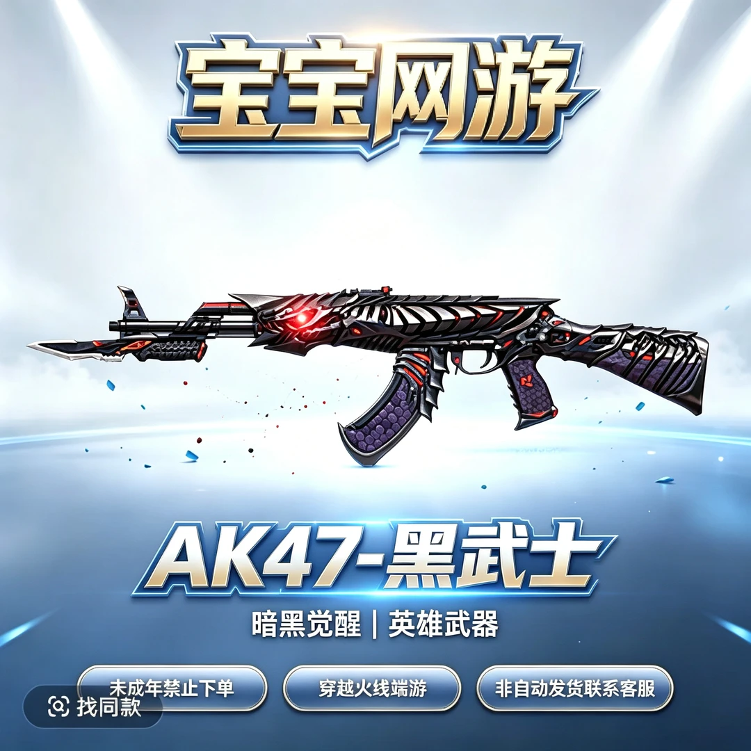 【AK47黑武士】CF穿越火线端游商品【未成年禁止下单】