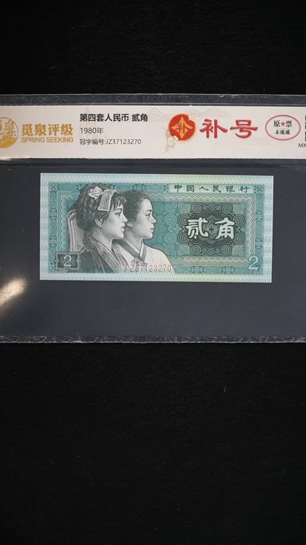 西*AL2162 第四套退市钞 1980年2角 JZ补号 单张
