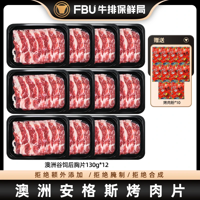 FBU牛排保鲜局原切澳洲后胸片130g*12盘牛肉片火锅烤肉进口肥牛卷