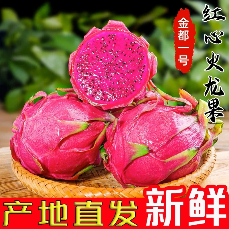 红心火龙果金都一号新鲜当季热带水果纯甜多汁低糖低卡孕妇水果