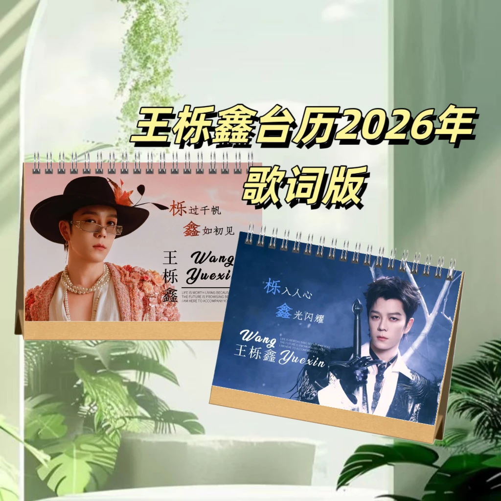 王栎鑫陆虎苏醒2026年歌词版月历日历周边收藏学生送礼日用台历