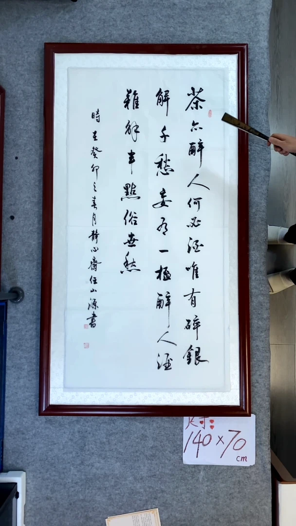 书法任山源四尺竖茶亦醉人