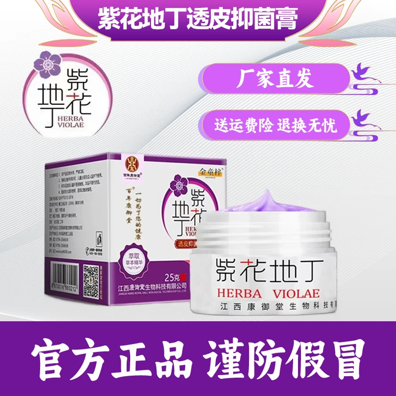 紫花地丁透皮抑菌江西康御堂成人顽固梵锦堂草本乳膏全身手脚外用