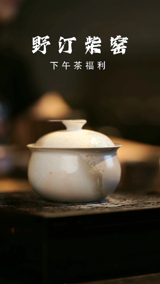 其他野汀柴窑手工手作@@YT268