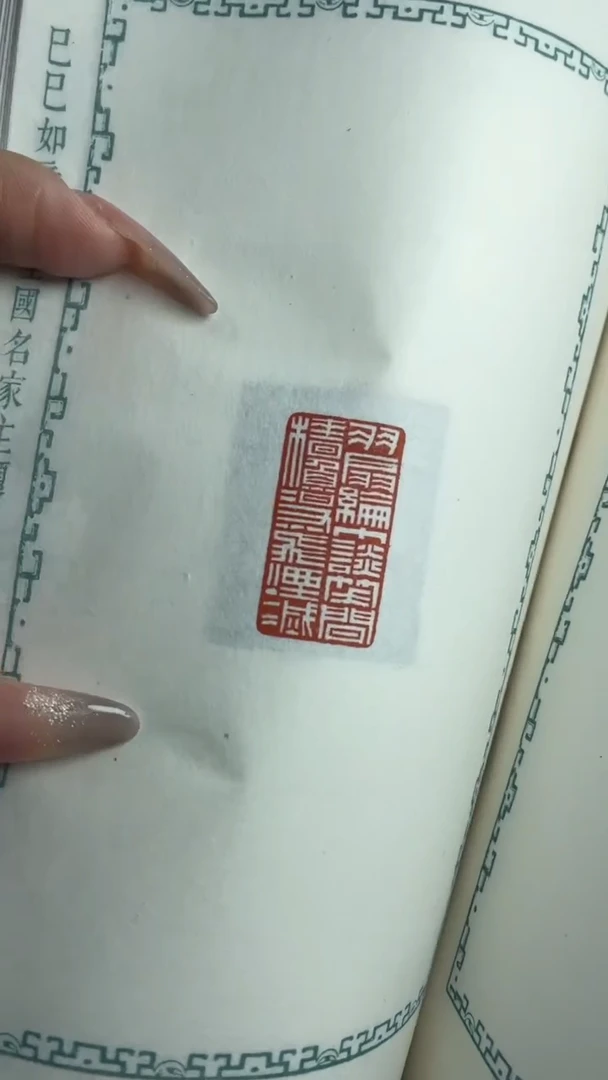 【闪购商品】拓片用纸其他YP巳巳如意NP30066篆刻印痕带题字