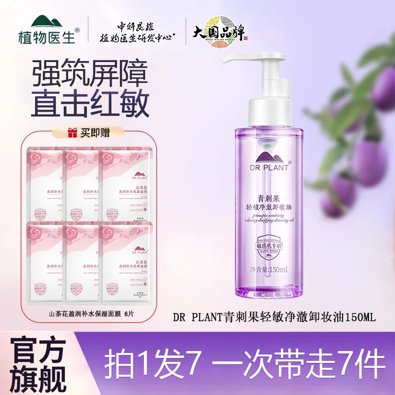 【官方旗舰店】植物医生青刺果轻敏净澈卸妆油不刺激大容量温和清洁