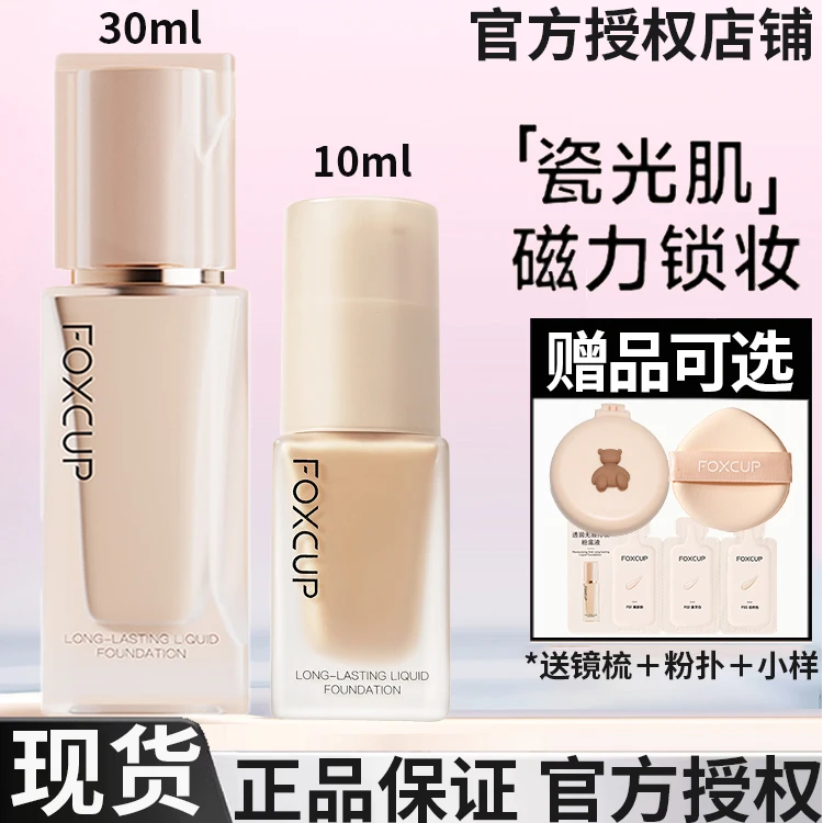 【官方授权】FOXCUP粉底液持妆水润保湿轻薄自然伪素颜遮瑕正品旗舰