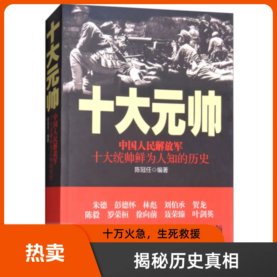 十大元帅：中国人民解放军十大统帅鲜为人知的历史书籍