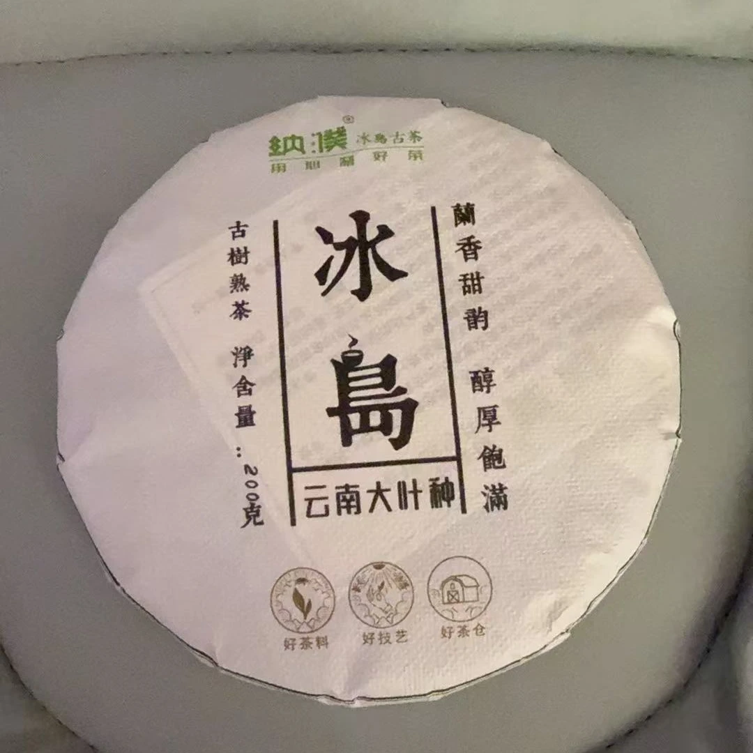 纳濮 2017年冰岛熟茶200克饼