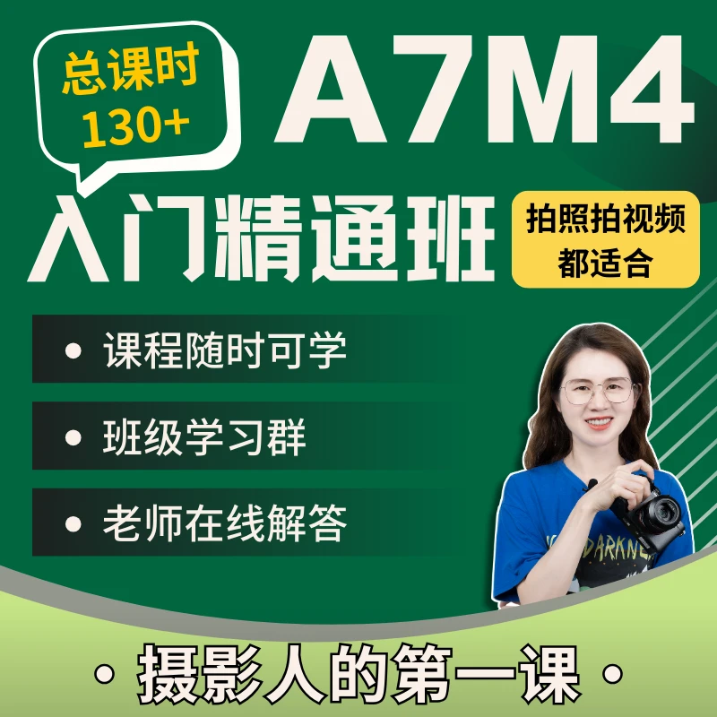 索尼A7M4入门精通班