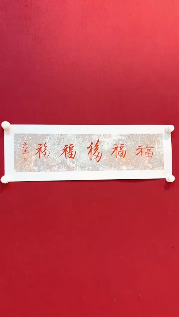 书法王俭书法书法书法五福