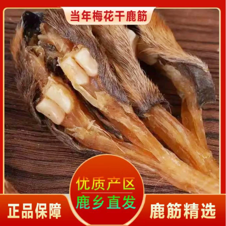 当年梅花鹿蹄筋  煲汤 泡酒 均可  正品保障  产地直发