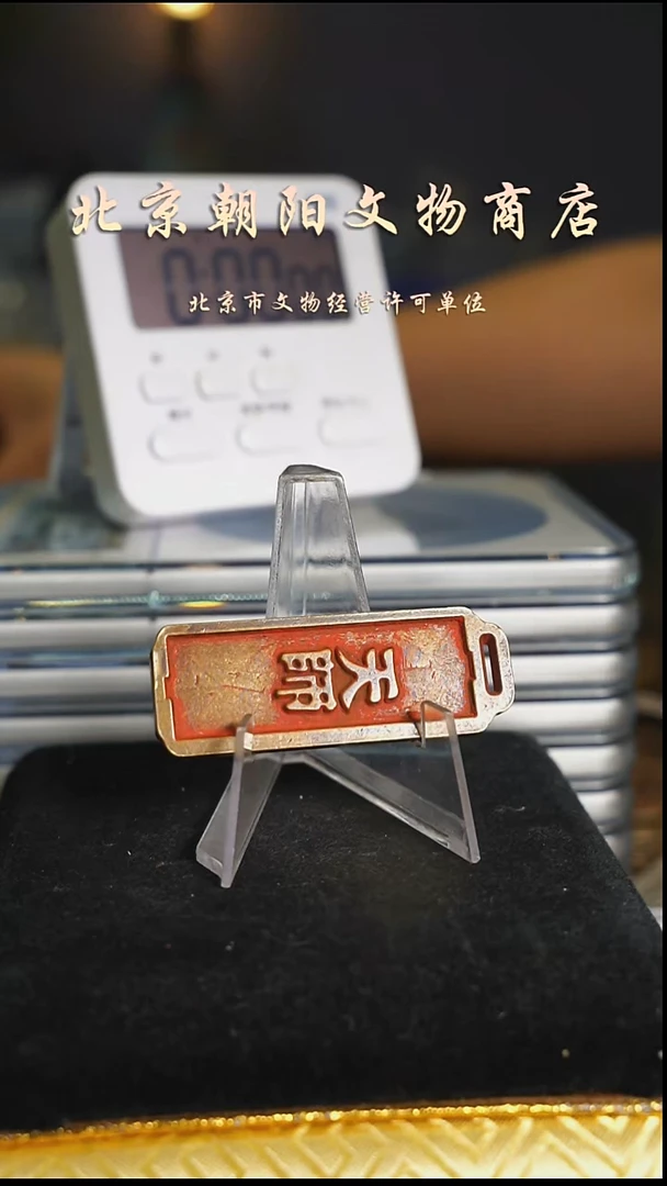 铜御**风不带证书花钱---4908