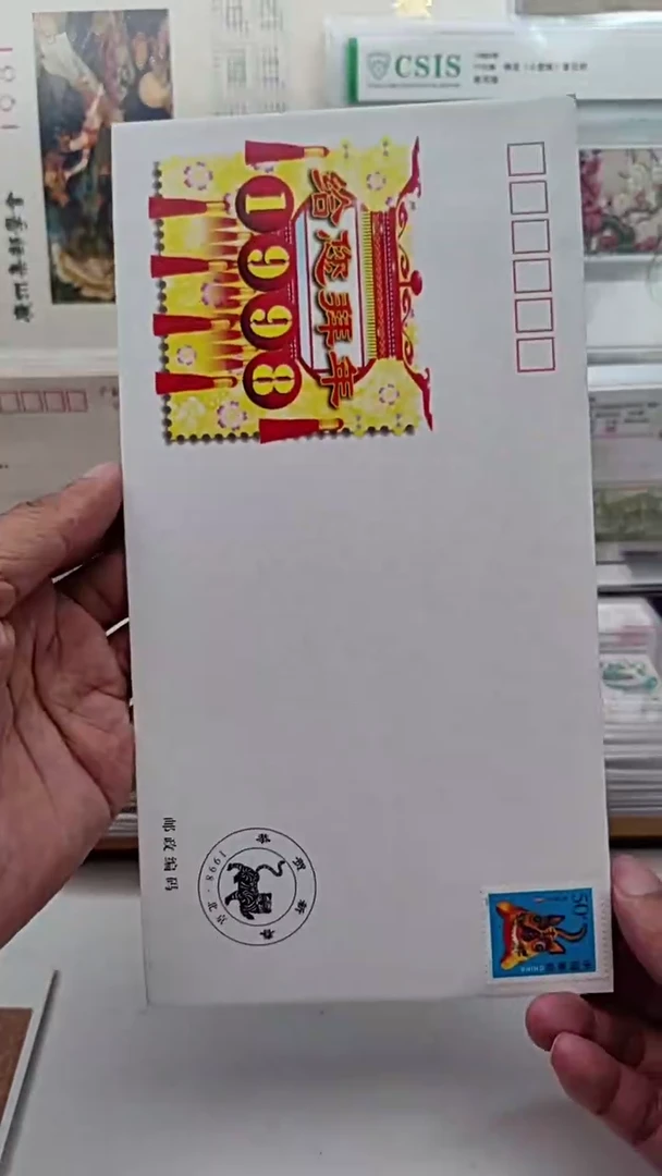 1998拜年封
