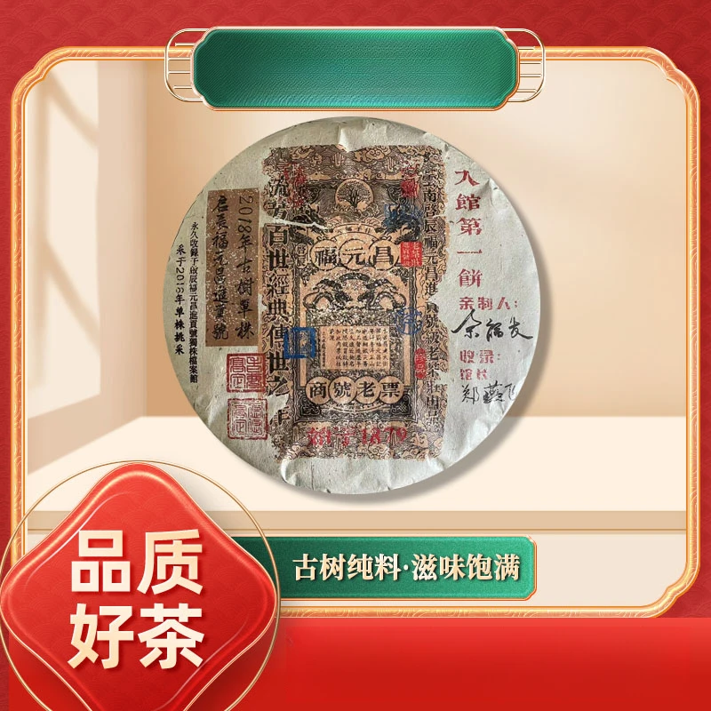 【苦冲田】福元昌进贡号级老茶莊入馆第一饼生357g/饼
