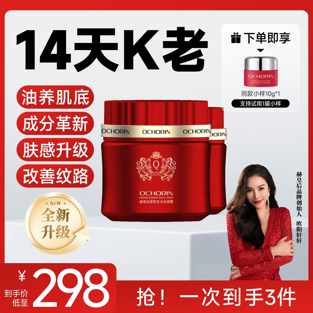 【何生何太专属】Ochorin赫皇后紧致发光丝绒霜