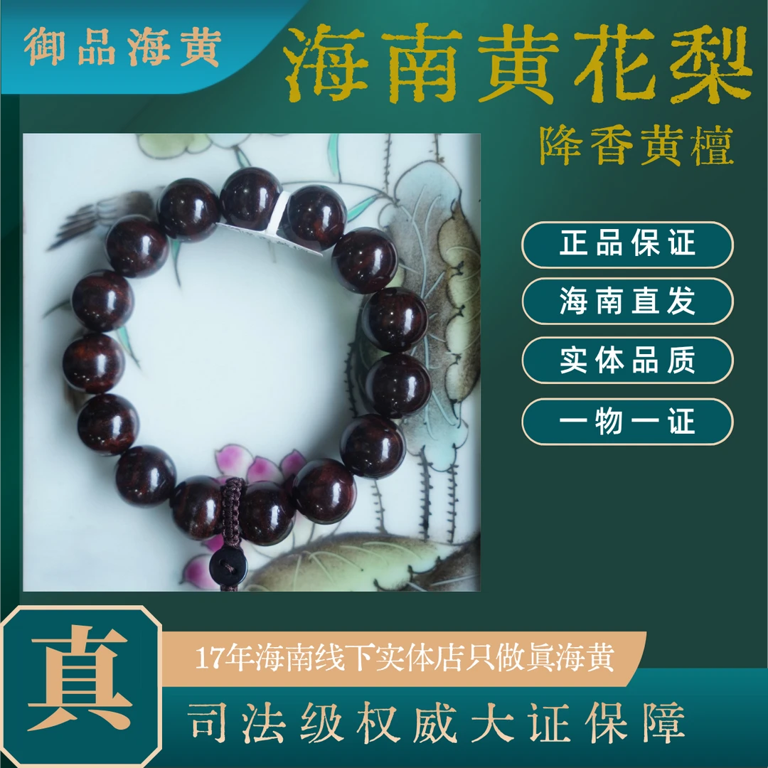 海南黄花梨1.5CM紫油梨手串降香黄檀热科保真 (多样性发一）