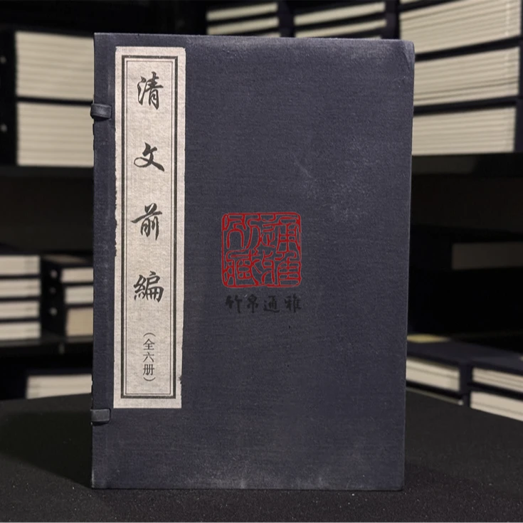 清文前编（16开线装 全一函六册）
