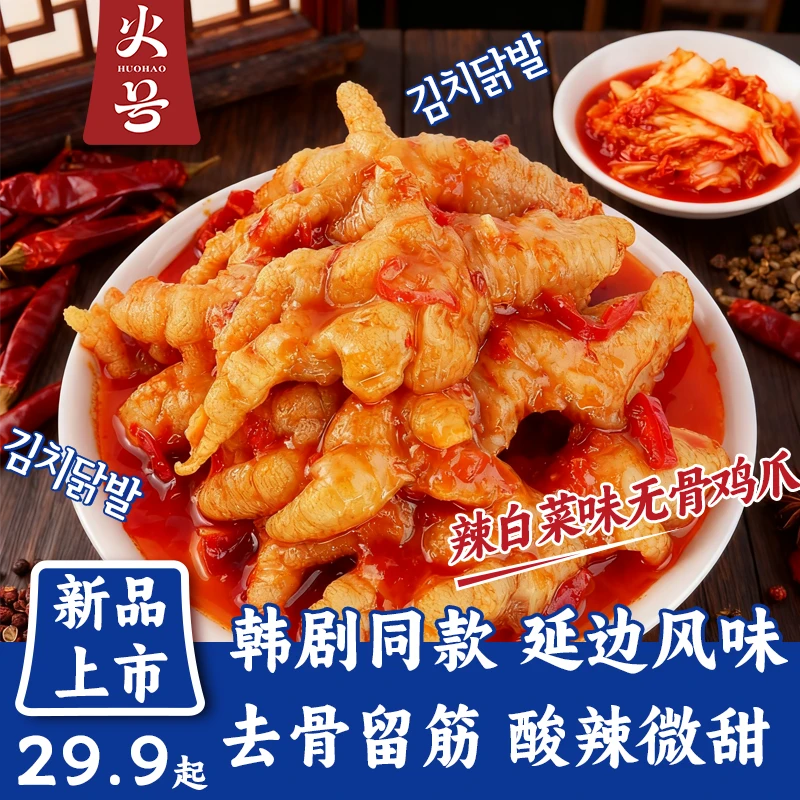 韩式延边风味火号辣白菜味无骨鸡爪酸辣凤爪500g即食解馋零食