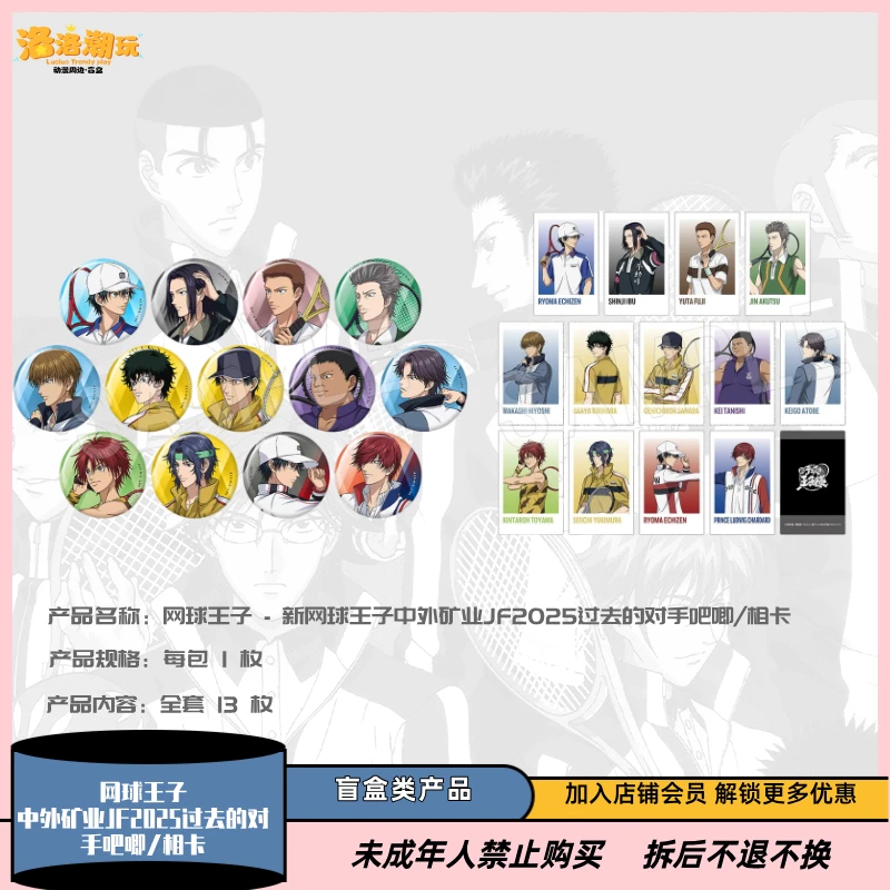 『网王-年糕』中外矿业JF2025过去的对手吧唧徽章/相卡『盲盒代拆』