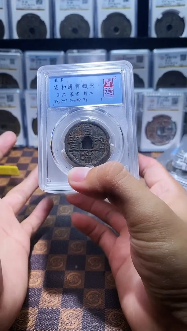 铁A199闻德宣和通宝铁钱一枚(斐龍)