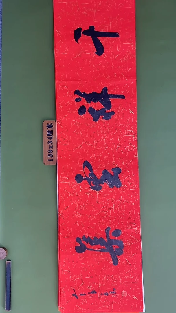 书法书法 张若鸿 尺寸138cm*34cm