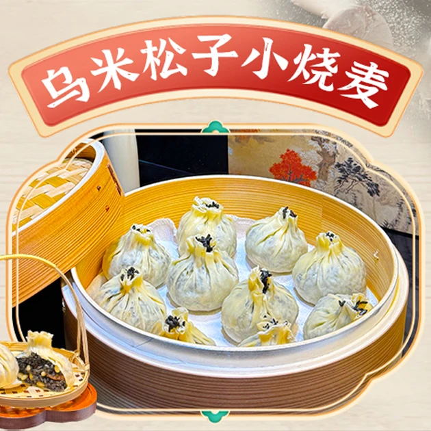 金陵乌米松子梅肉小烧麦 80 克 × 10个