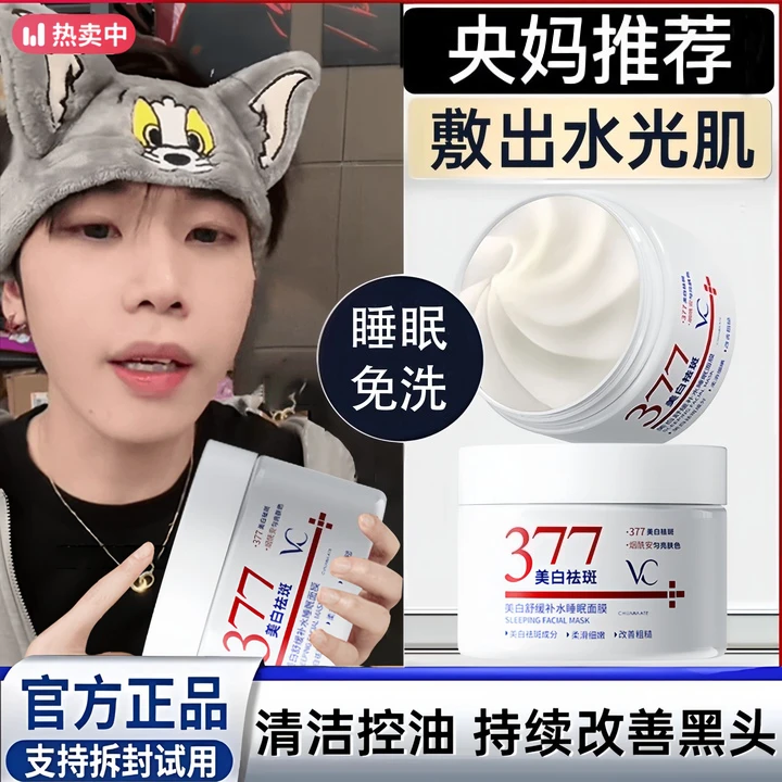 【央妈推荐✅】377美白面膜睡眠免洗去黄提亮补水保湿抗氧化暗沉正品