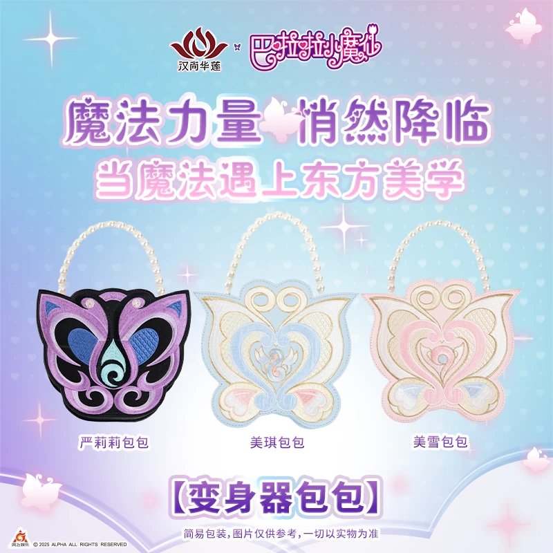 汉尚华莲x巴啦啦小魔仙联名衍生包包国风皮包痛包 默认瑕疵