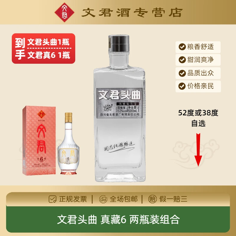 文君头曲和真藏6两瓶装纯粮优级38度/52度500ml*2