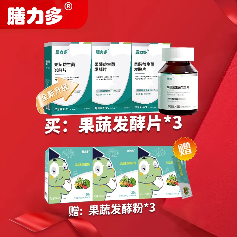 【膳力多】果蔬益生菌发酵片送发酵粉