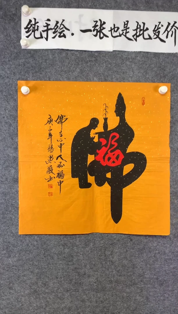 竖款人在福中尺寸68*68佛教黄底