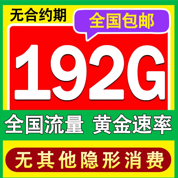 【广电新品】19元192G流量广电卡5G卡流量卡手机卡电话卡本地归属地
